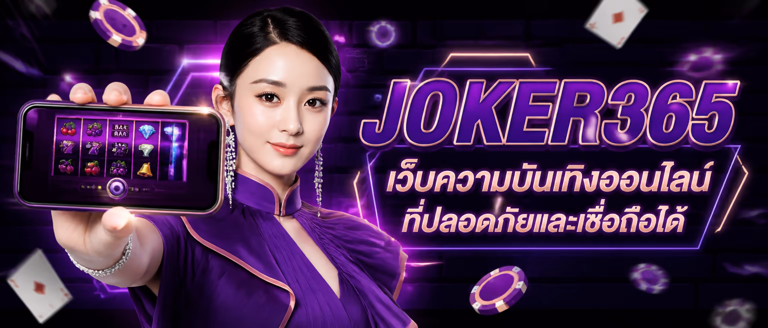 JOKER365 เว็บความบันเทิงออนไลน์ที่ปลอดภัยและเชื่อถือได้