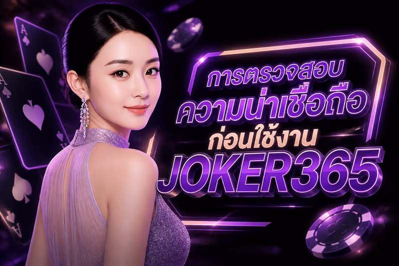 การตรวจสอบความน่าเชื่อถือก่อนใช้งาน JOKER365
