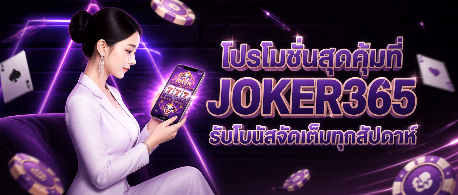 โปรโมชั่นสุดคุ้มที่ JOKER365 รับโบนัสจัดเต็มทุกสัปดาห์