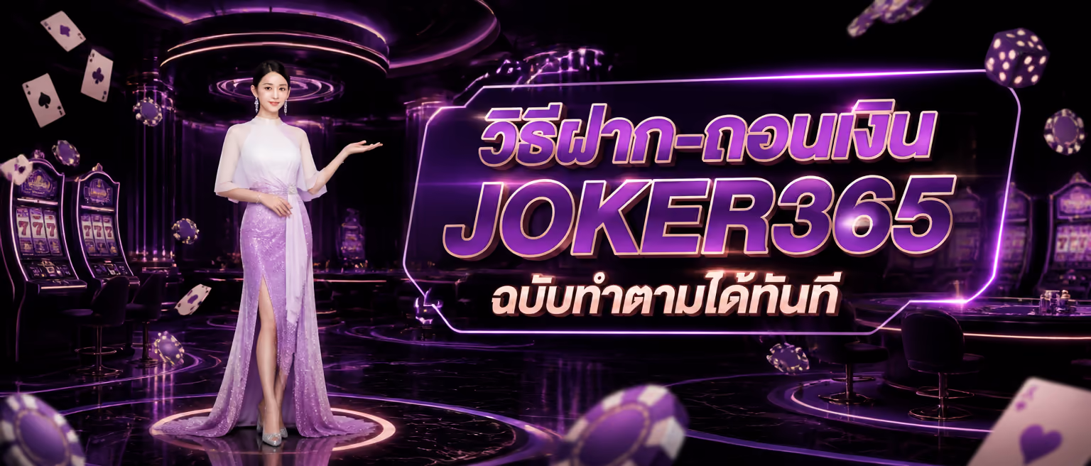 วิธีฝาก-ถอนเงิน JOKER365 ฉบับทำตามได้ทันที
